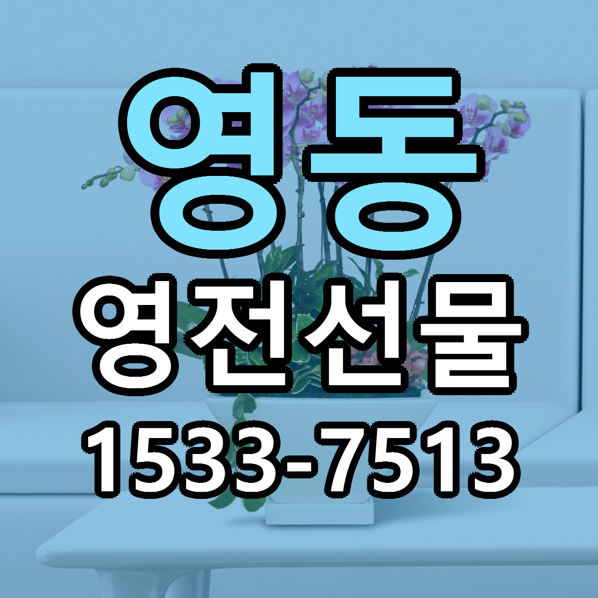 영동 영전선물 가격 만족 저렴한곳 리본문구 작성