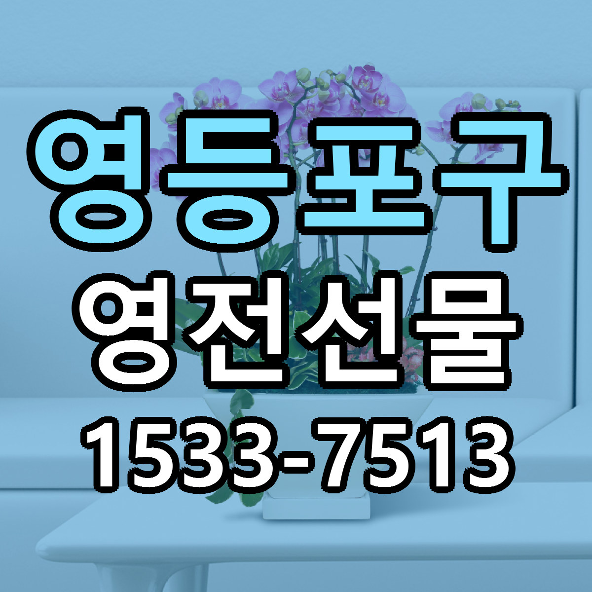 영등포구 영전선물 근처꽃집 가격 저렴한곳 안내