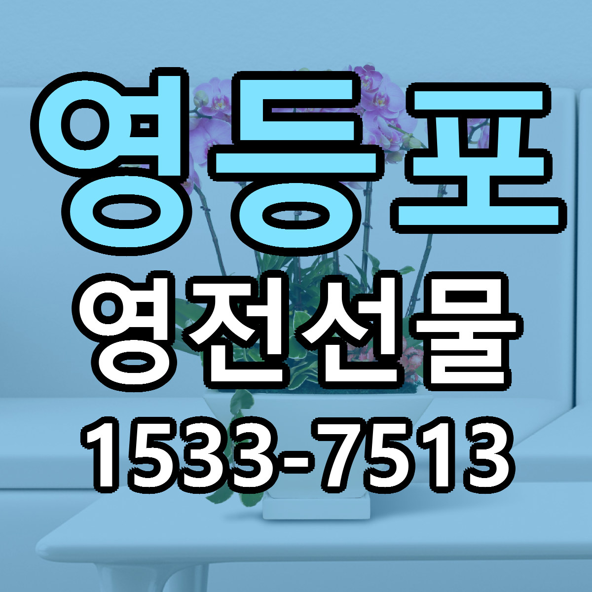 영등포 영전선물 가격 만족 저렴한곳 리본문구 작성