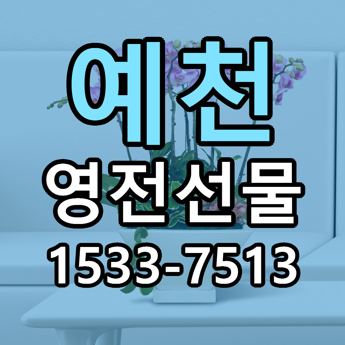 예천 영전선물 가격 만족 저렴한곳 리본문구 작성