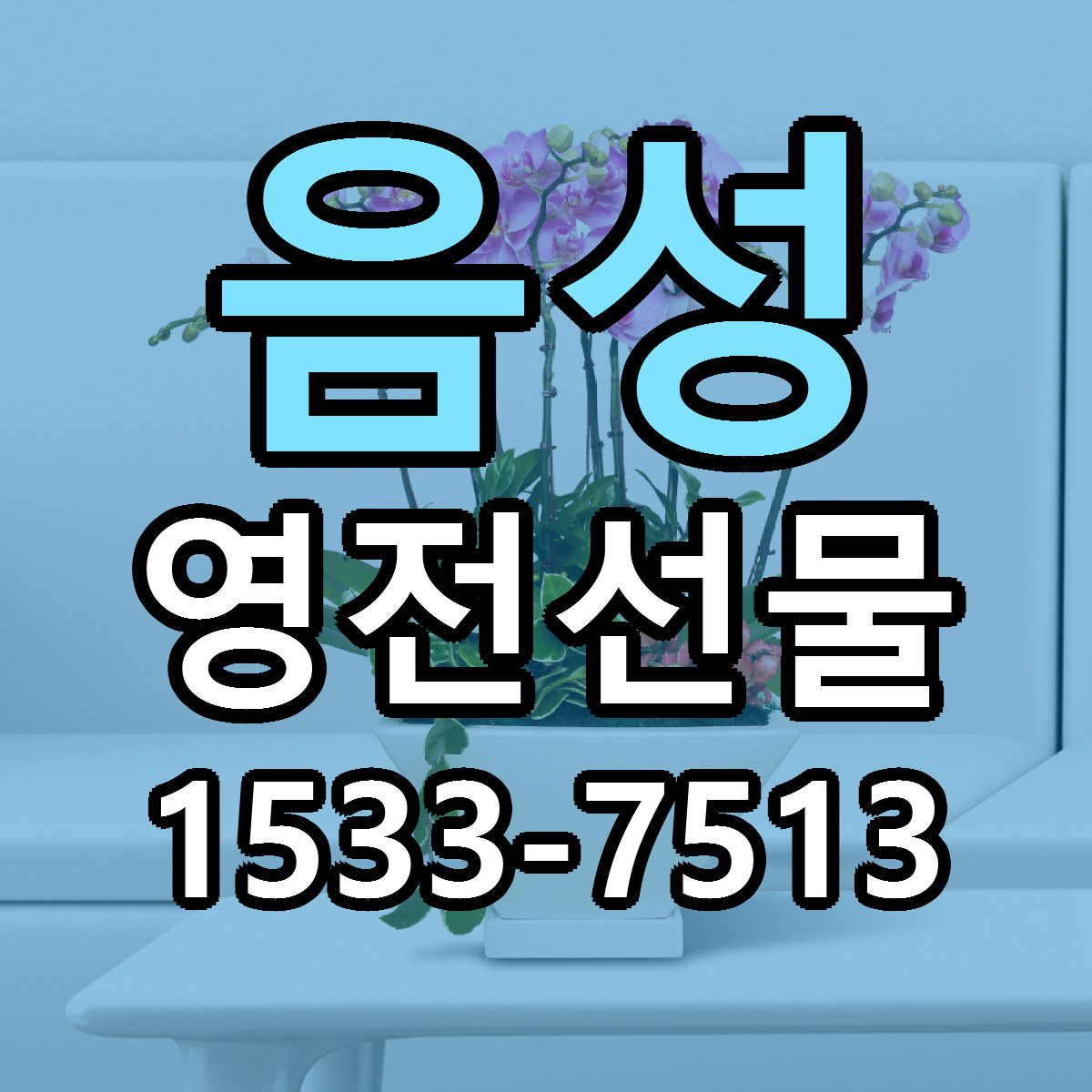 음성 영전선물 근처꽃집 당일배송 리본문구 서비스