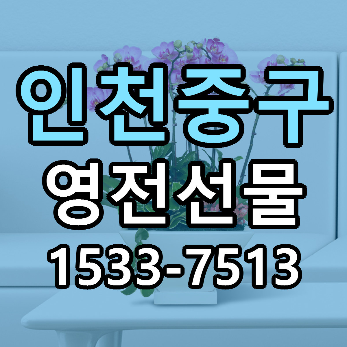 인천중구 영전선물 싼곳 당일배송 리본문구 작성