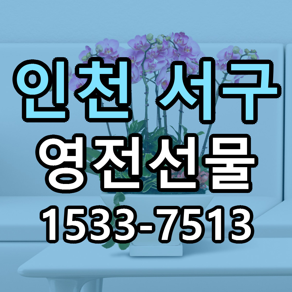 인천 서구 영전선물 빠른배송 리본문구 근처꽃집 예약