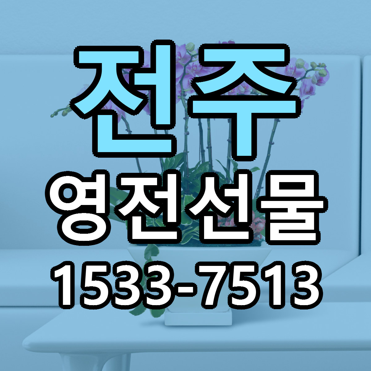 전주 영전선물 근처꽃집 싼곳 빠른배송 안내