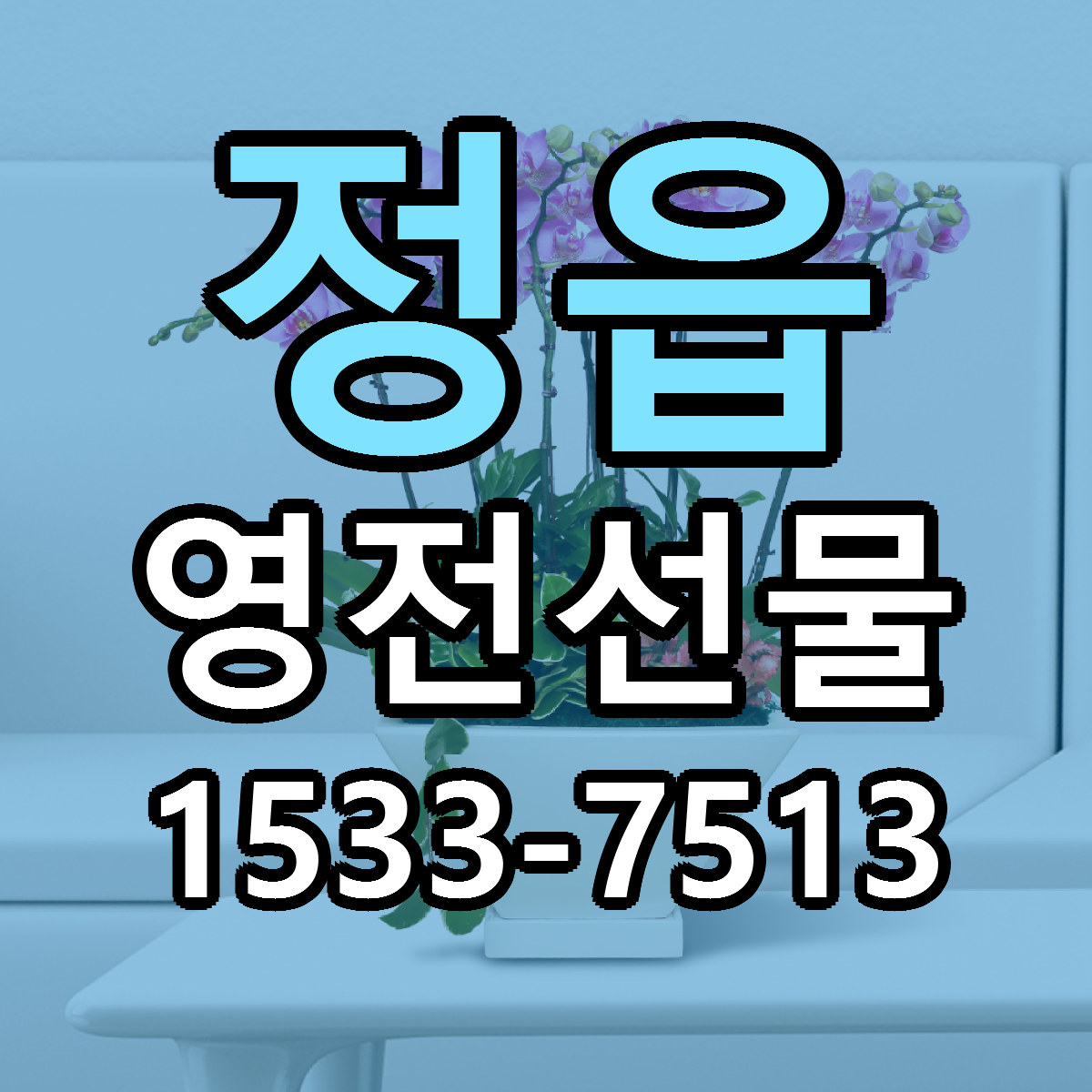 정읍 영전선물 리본문구 서비스 저렴한곳 빠른배송
