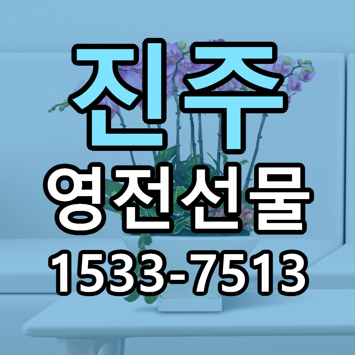 진주 영전선물 리본문구 싼곳 빠른배송 예약