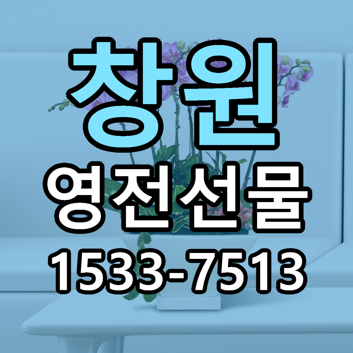 창원 영전선물 당일배송 싼곳 리본문구 안내