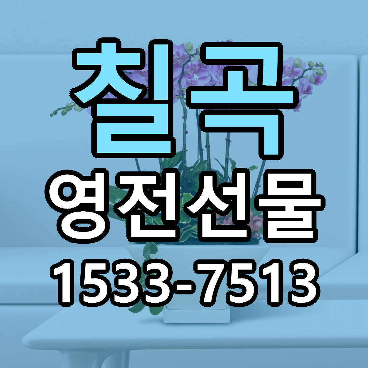 칠곡 영전선물 싼곳 당일배송 리본문구 작성
