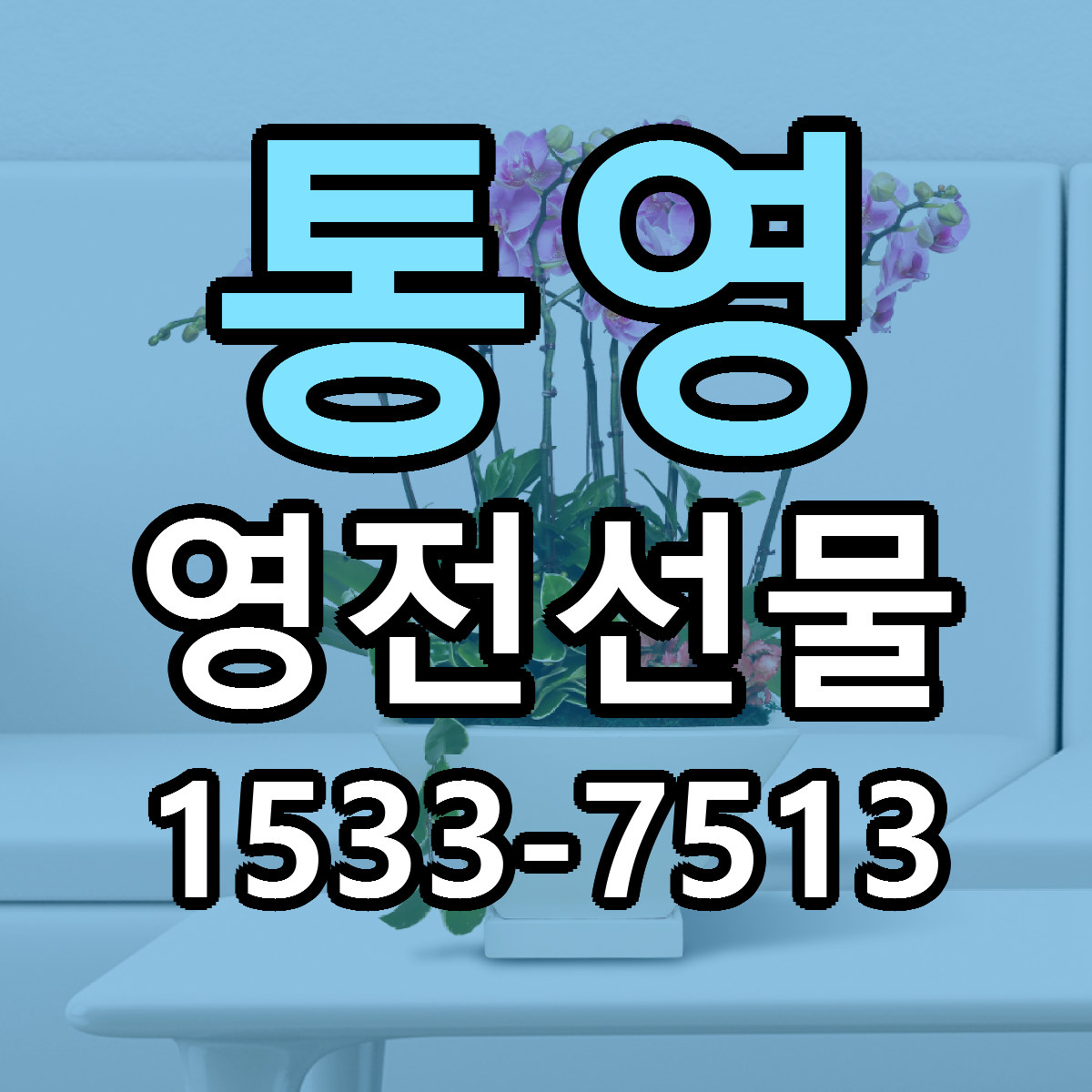 통영 영전선물 리본문구 서비스 저렴한곳 빠른배송