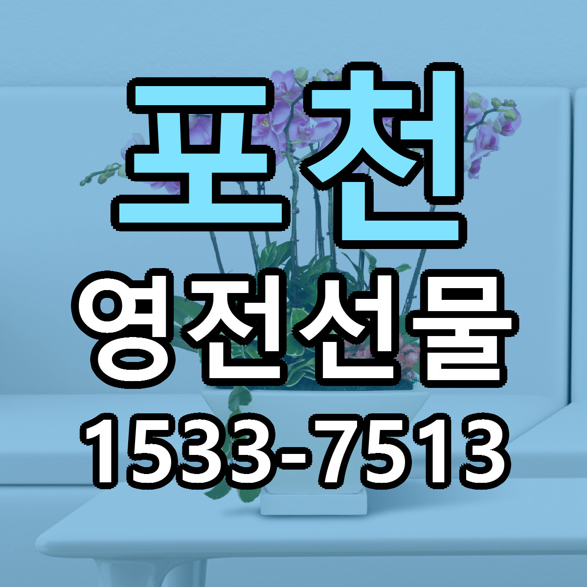 포천 영전선물 리본문구 싼곳 빠른배송 예약