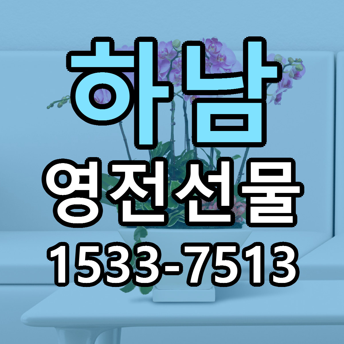 하남 영전선물 빠른배송 싼곳 가격 문의