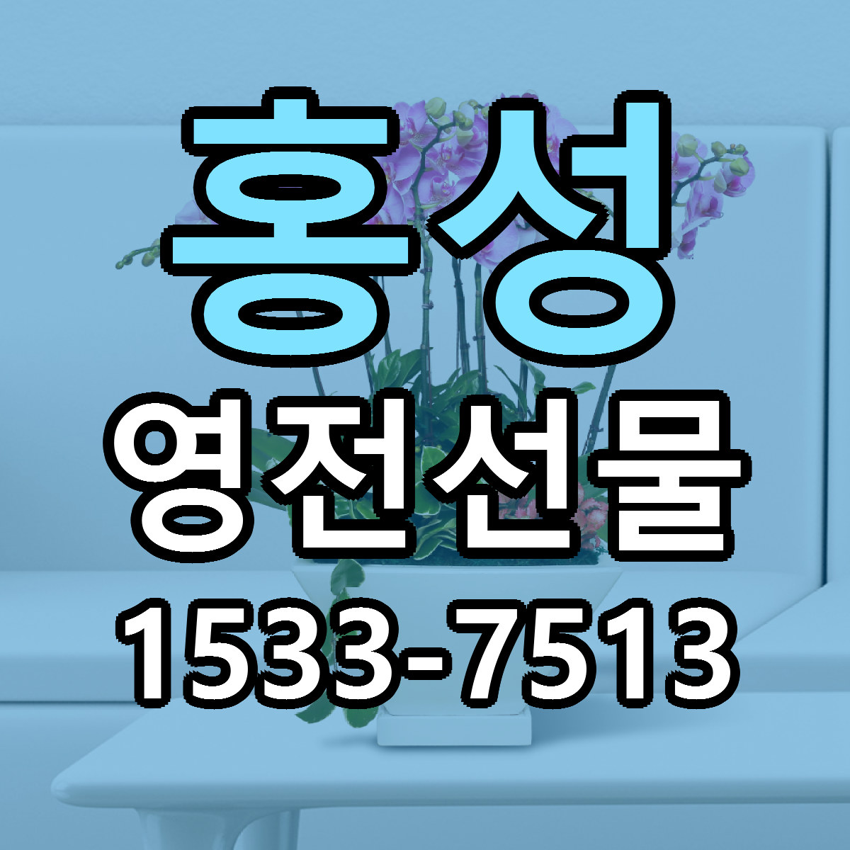 홍성 영전선물 가격 만족 저렴한곳 리본문구 작성