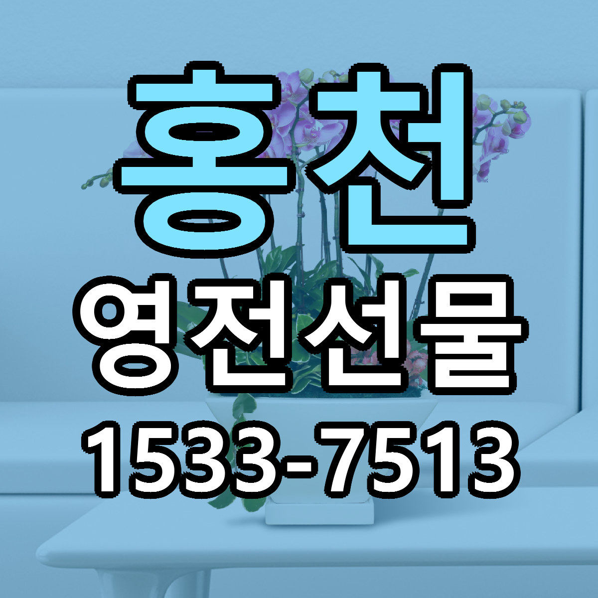 홍천 영전선물 싼곳 당일배송 빠른배송 추천