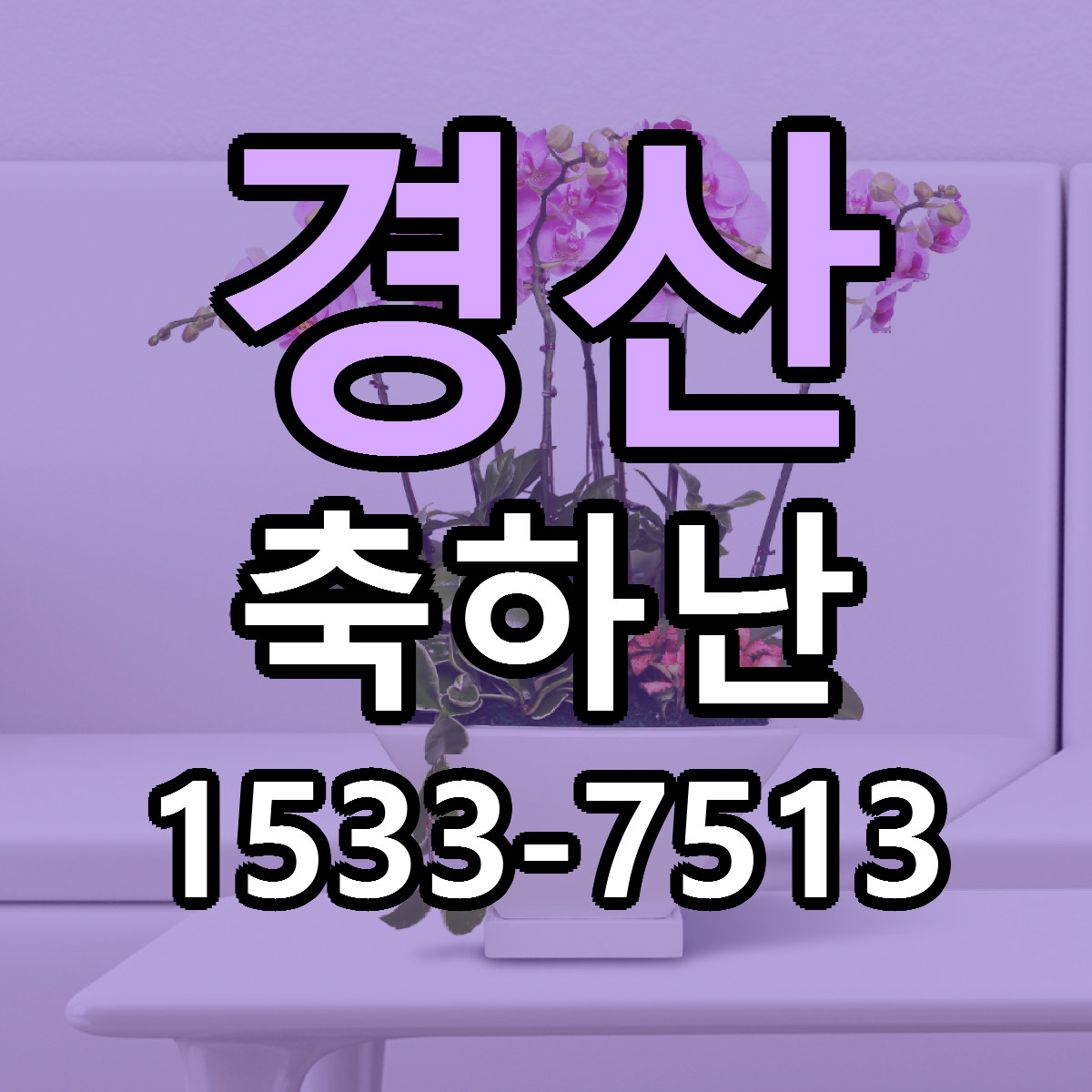 경산 축하난 싼곳 당일배송 리본문구 작성