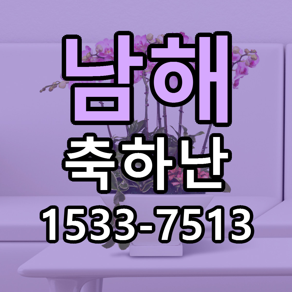 남해 축하난 리본문구 서비스 저렴한곳 빠른배송