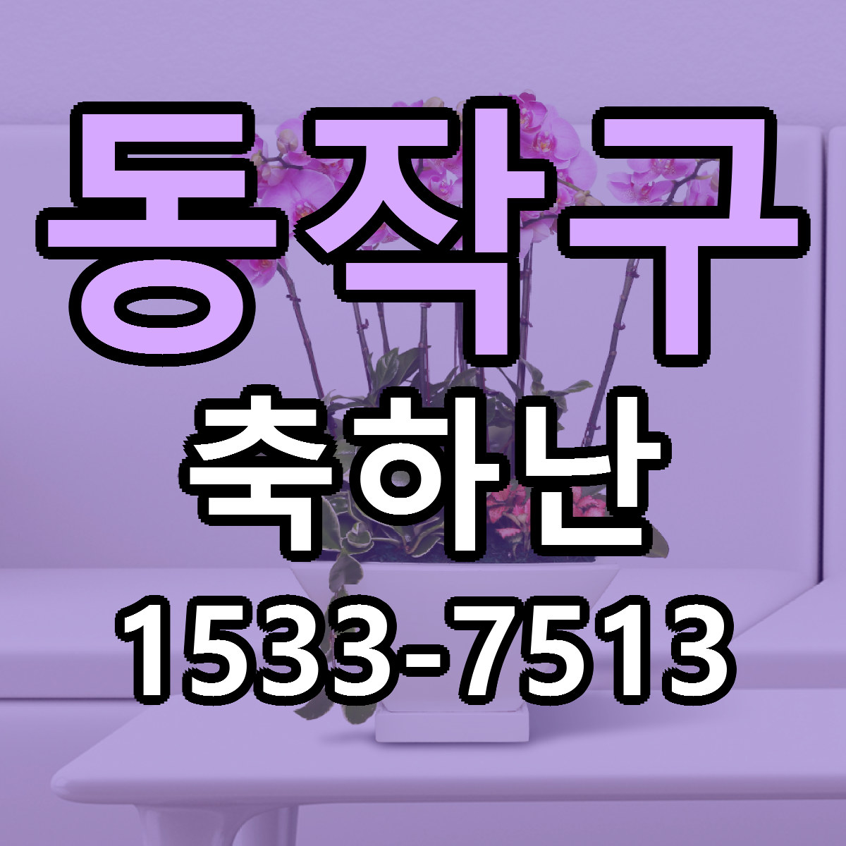 동작구 축하난 리본문구 근처꽃집 저렴한곳 예약