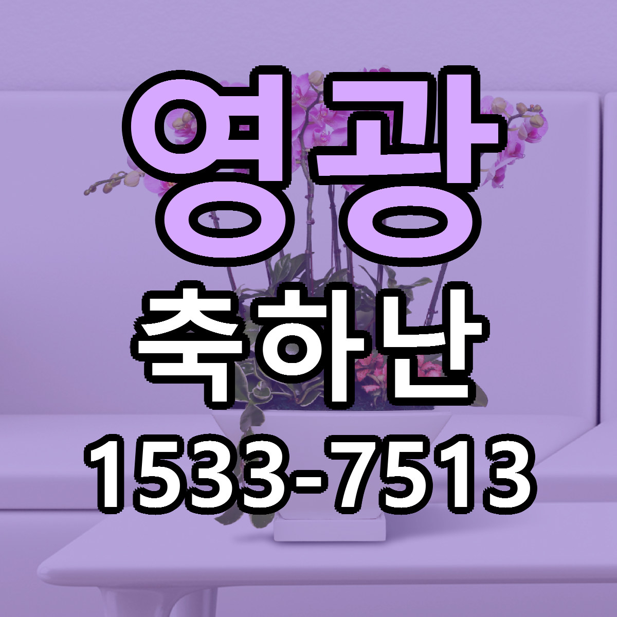 영광 축하난 리본문구 서비스 저렴한곳 빠른배송