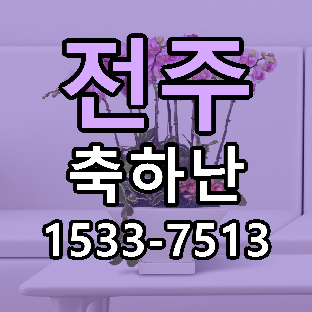 전주 축하난 가격 만족 저렴한곳 리본문구 작성