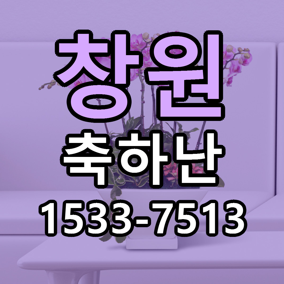창원 축하난 싼곳 당일배송 리본문구 작성