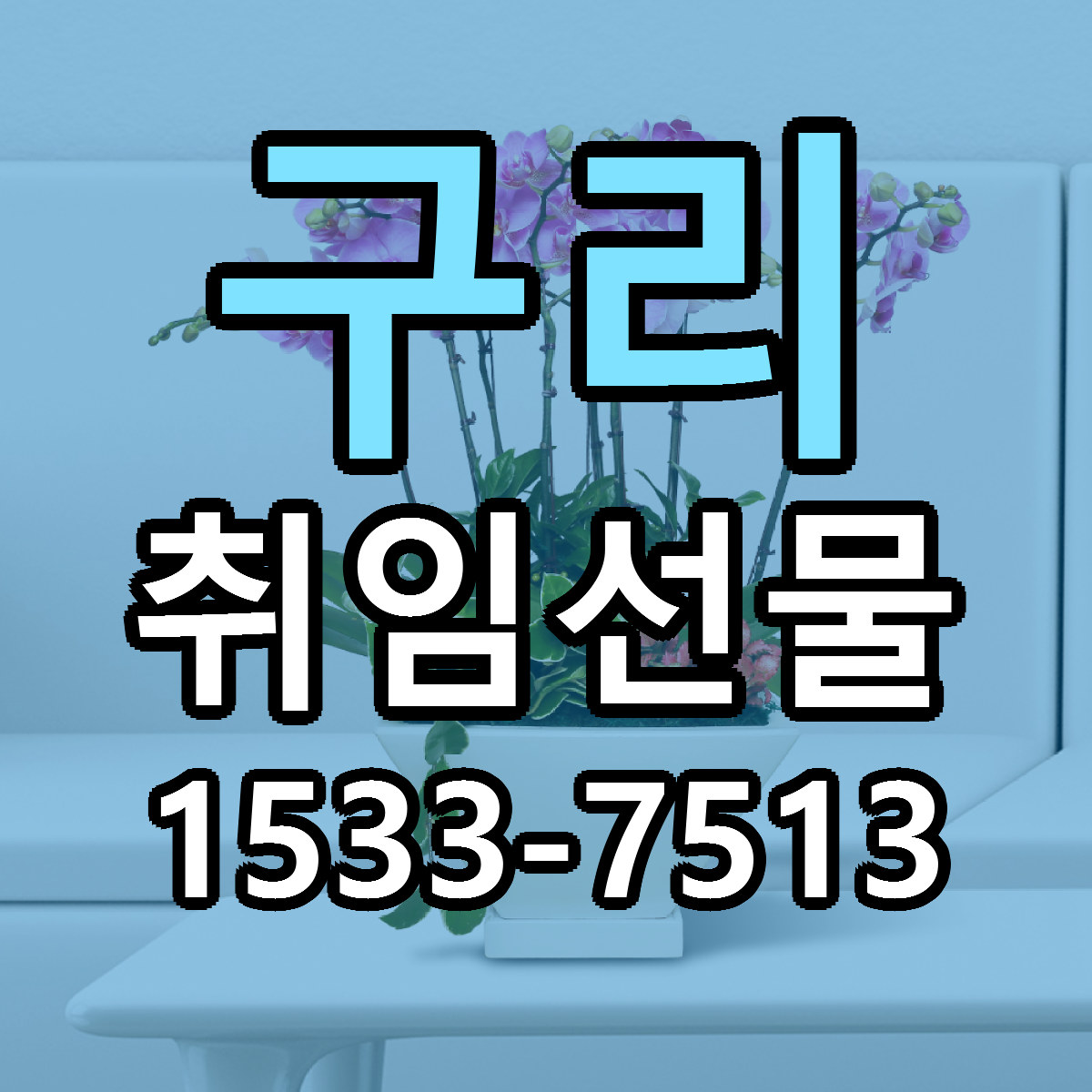 구리 취임선물 싼곳 당일배송 리본문구 작성