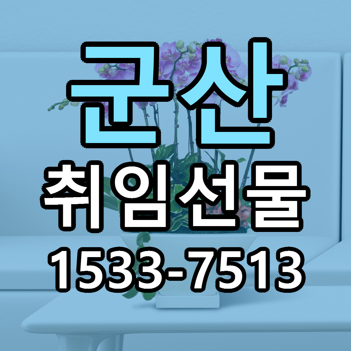군산 취임선물 싼곳 당일배송 리본문구 작성