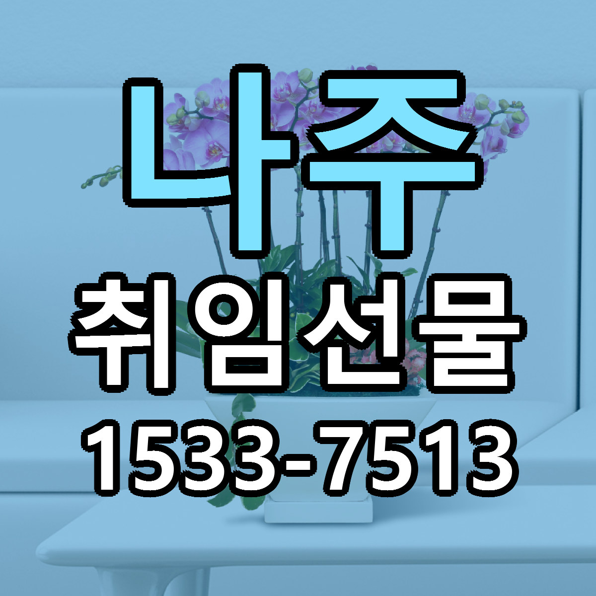 나주 취임선물 근처꽃집 당일배송 싼곳 추천