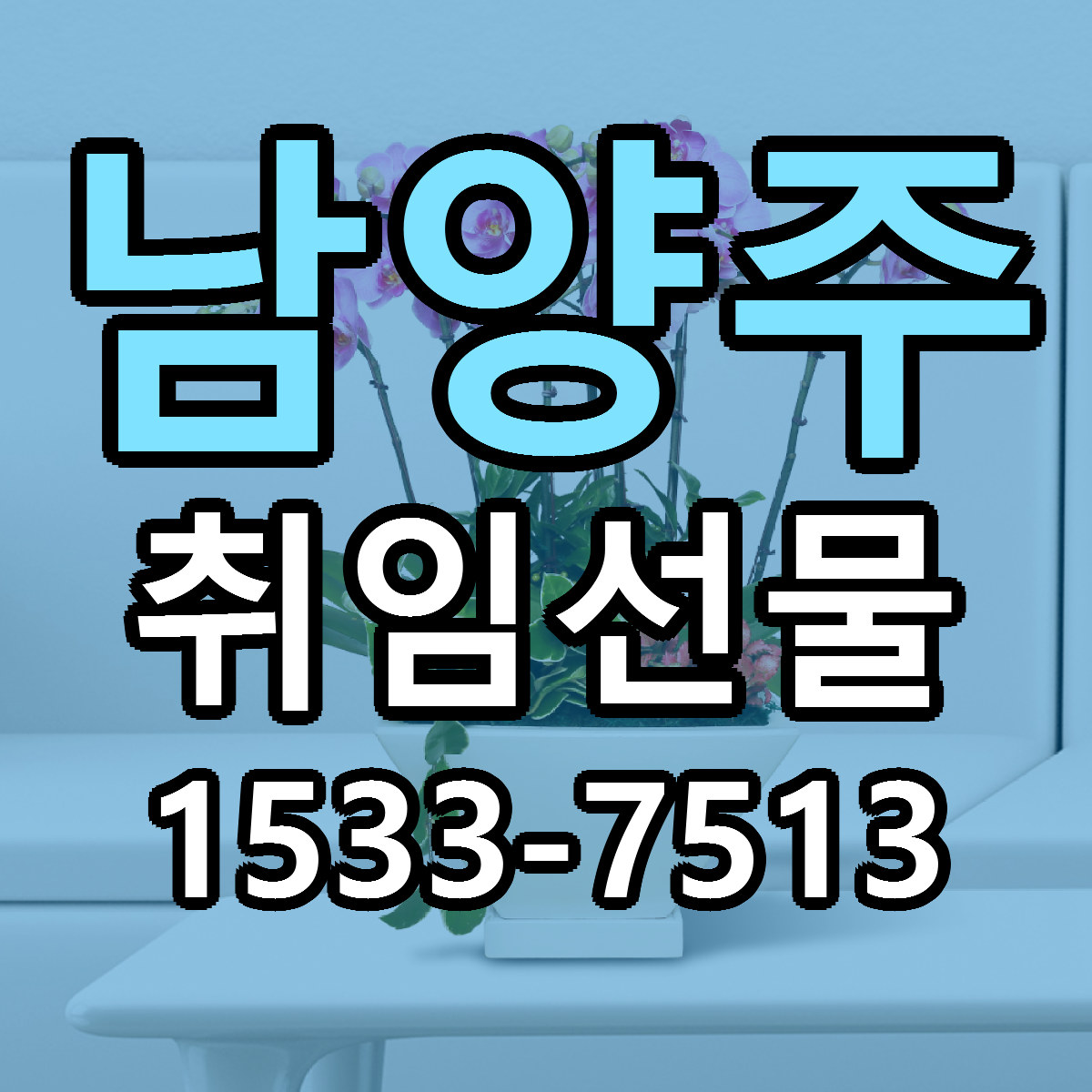 남양주 취임선물 빠른배송 저렴한곳 가격 정리