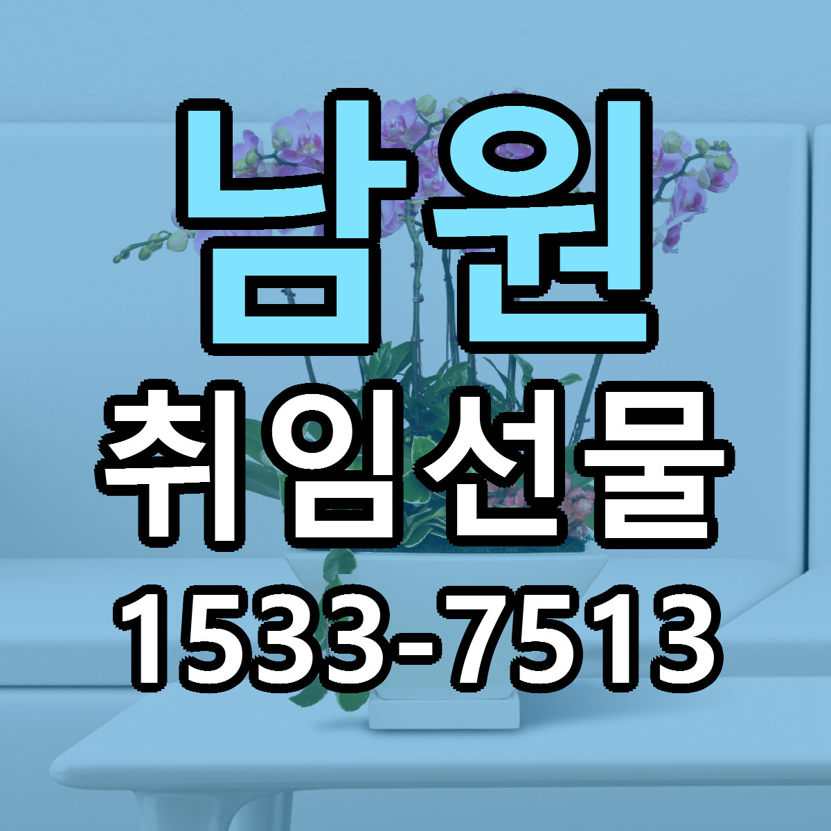 남원 취임선물 근처꽃집 당일배송 싼곳 추천
