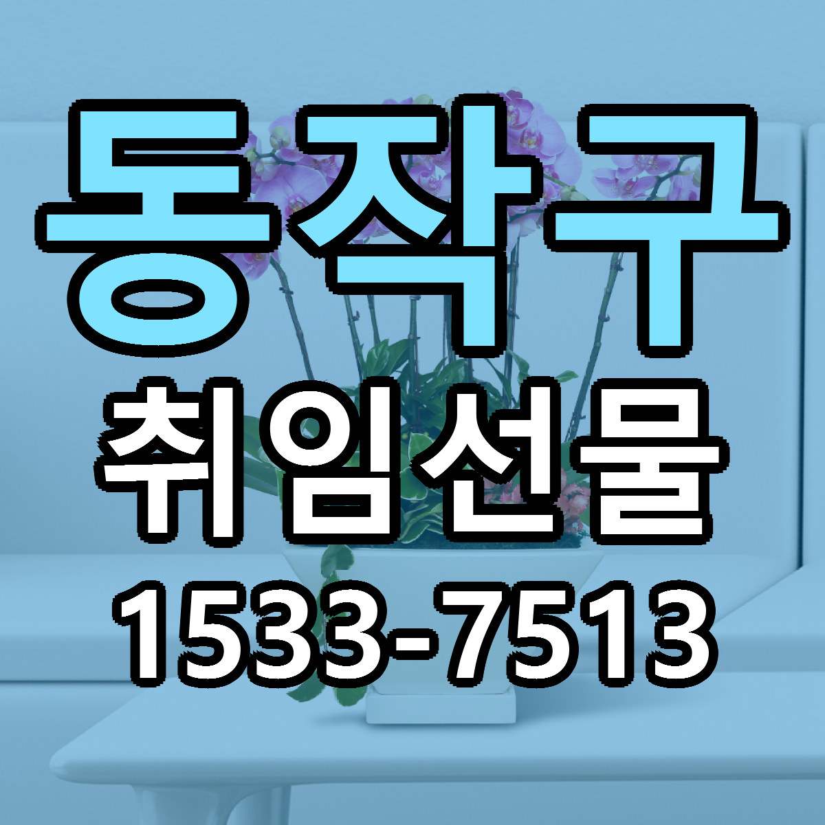 동작구 취임선물 당일배송 싼곳 리본문구 안내
