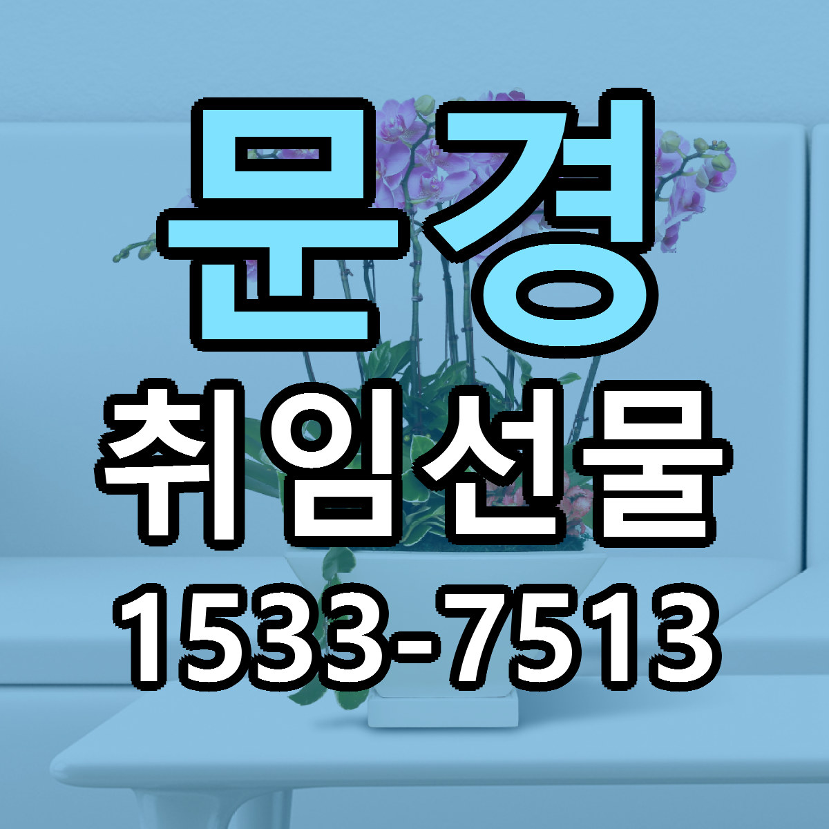 문경 취임선물 리본문구 서비스 저렴한곳 빠른배송