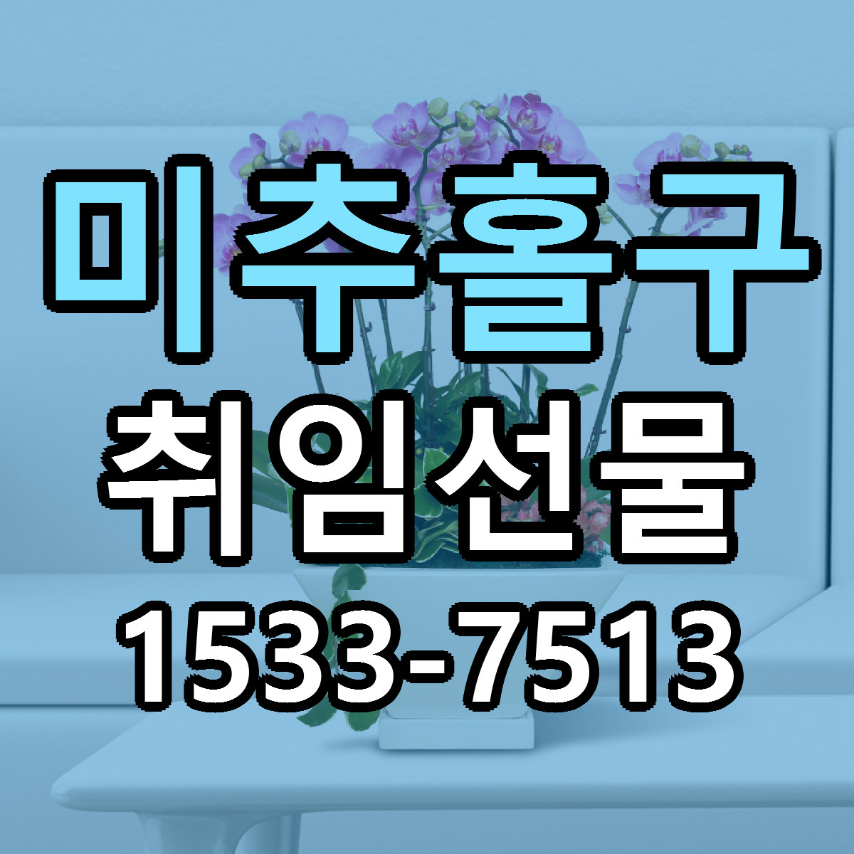 미추홀구 취임선물 당일배송 빠른배송 싼곳 찾기