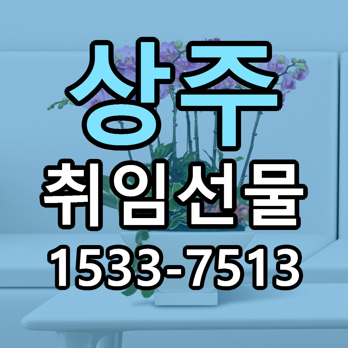 상주 취임선물 가격 만족 저렴한곳 리본문구 작성
