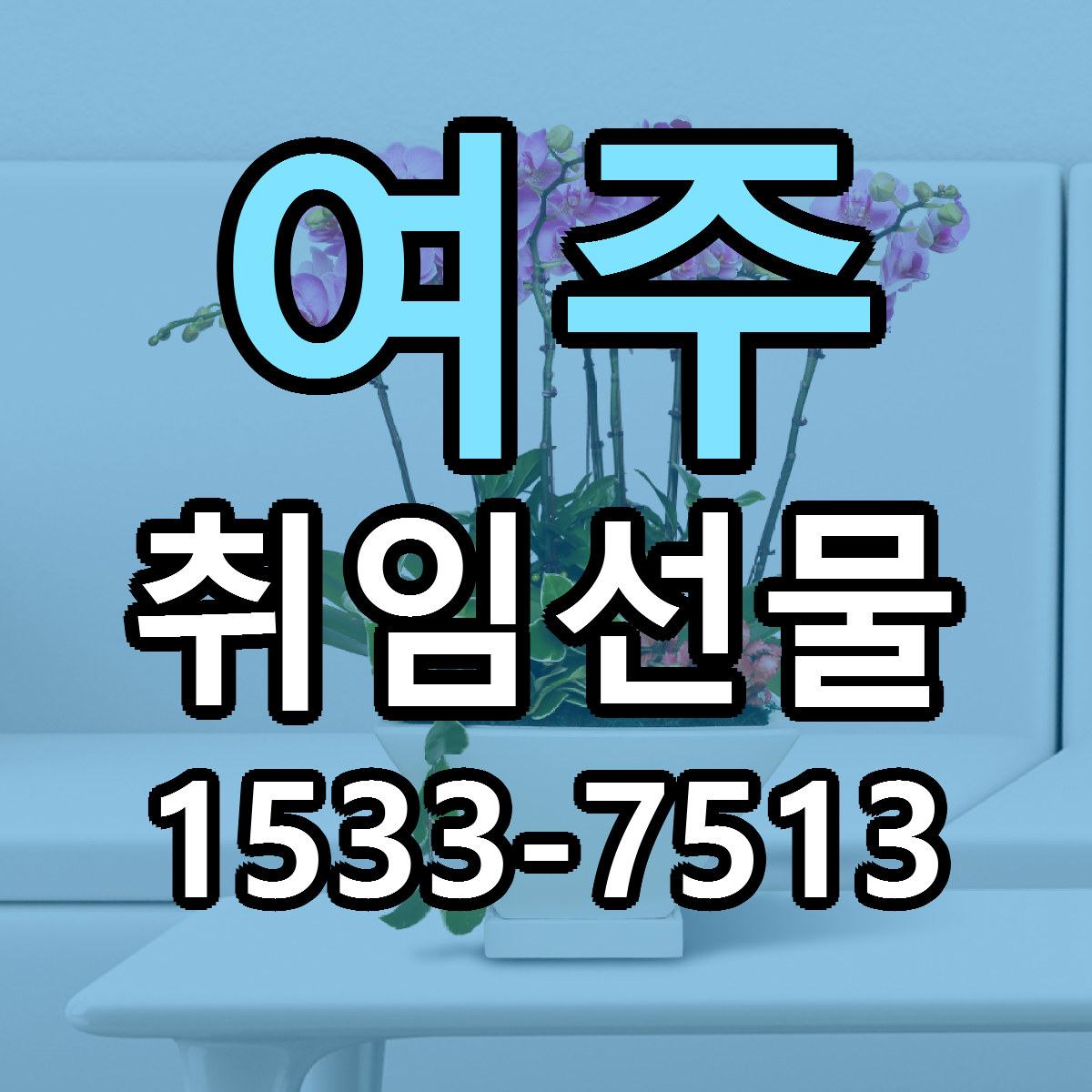 여주 취임선물 근처꽃집 당일배송 리본문구 서비스