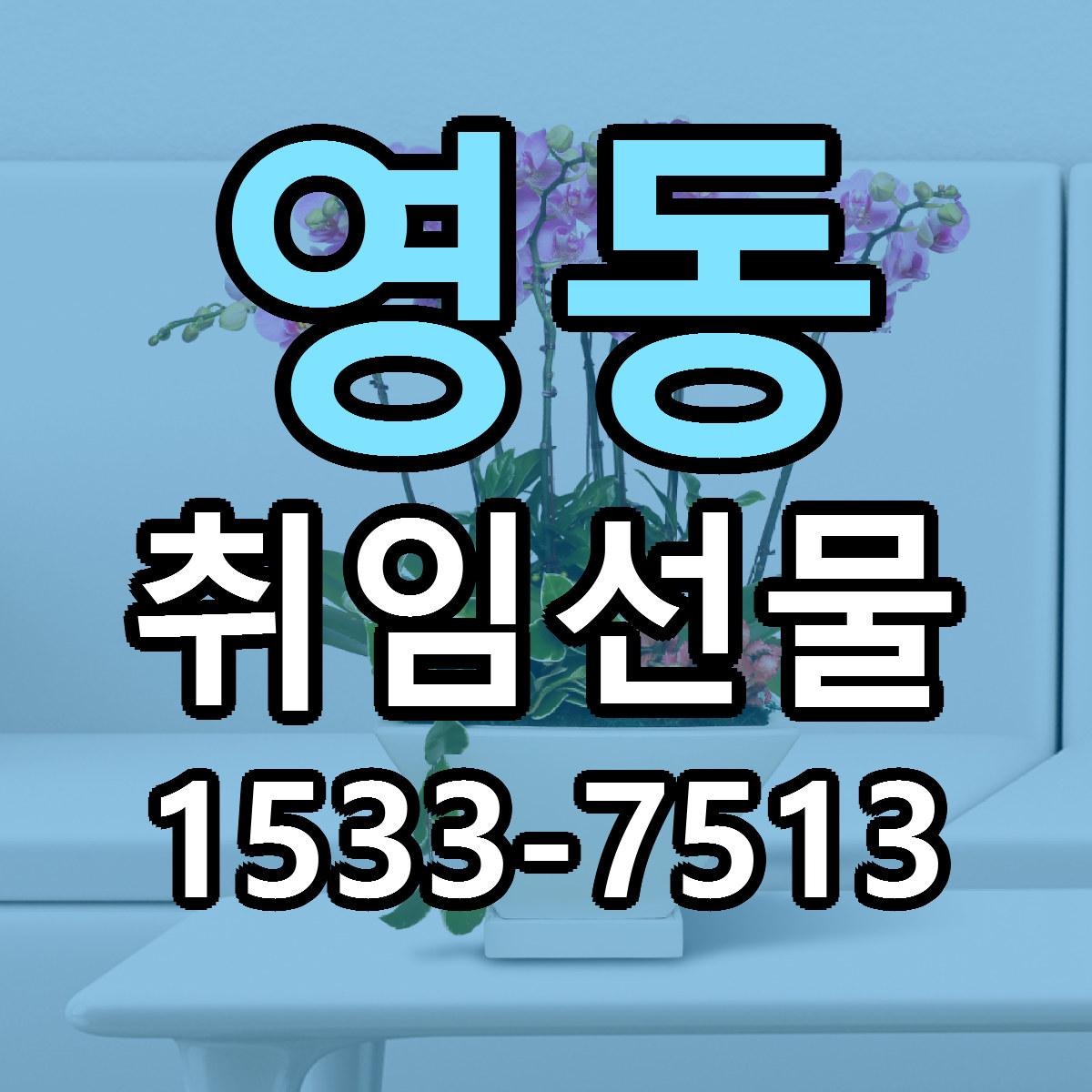 영동 취임선물 당일배송 싼곳 리본문구 안내