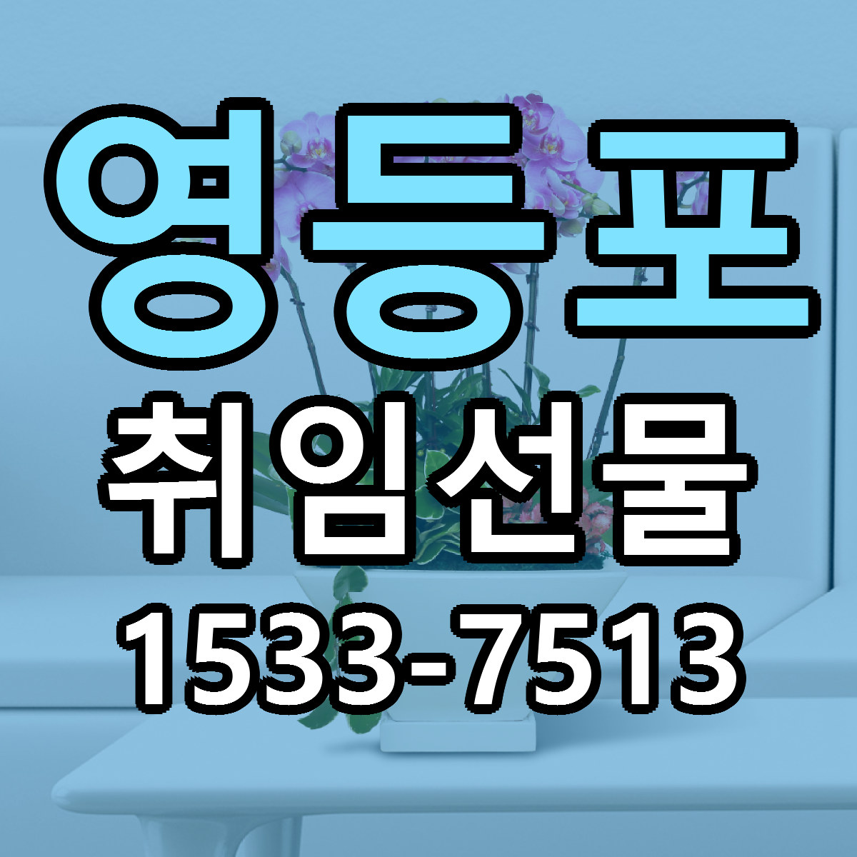 영등포 취임선물 당일배송 싼곳 리본문구 안내