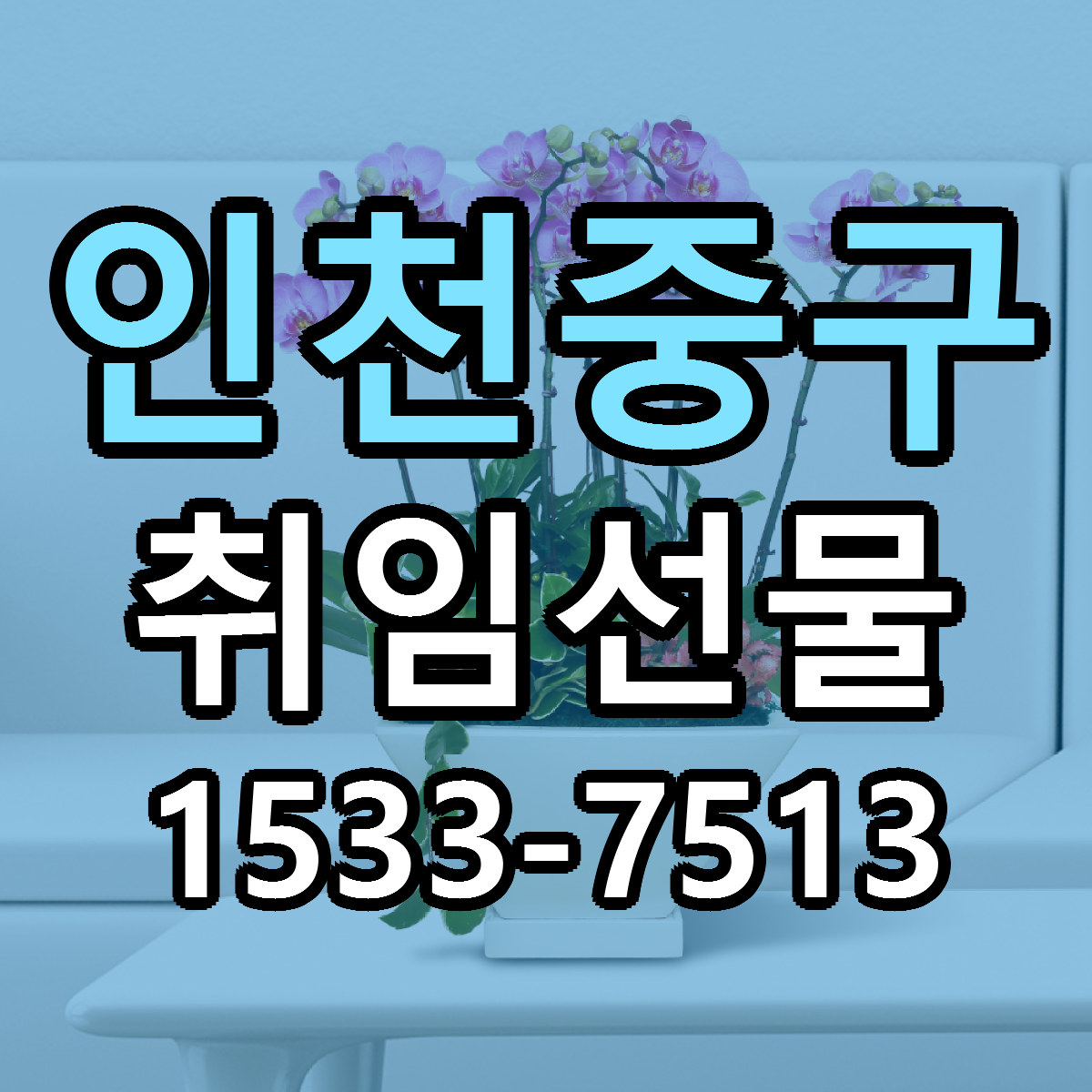 인천중구 취임선물 빠른배송 가격 저렴한곳 찾기