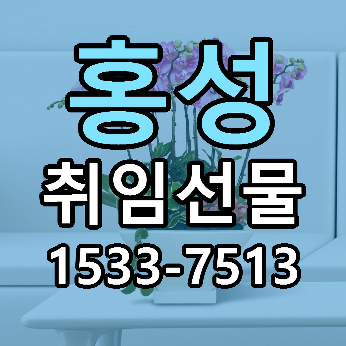 홍성 취임선물 당일배송 싼곳 리본문구 안내