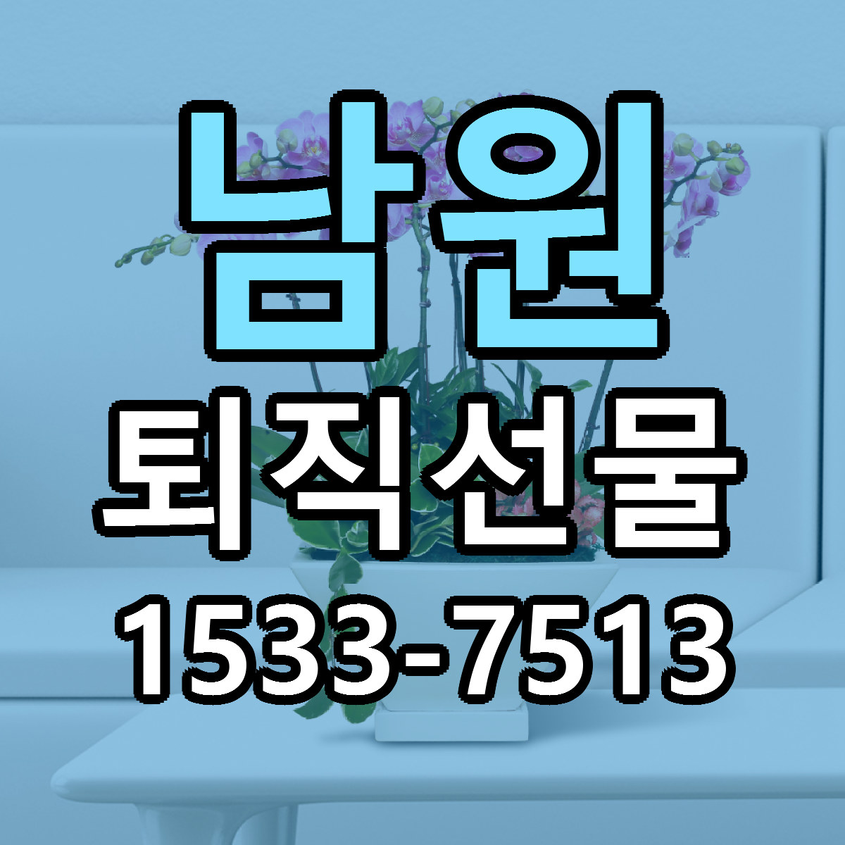남원 퇴직선물 빠른배송 가격 저렴한곳 찾기
