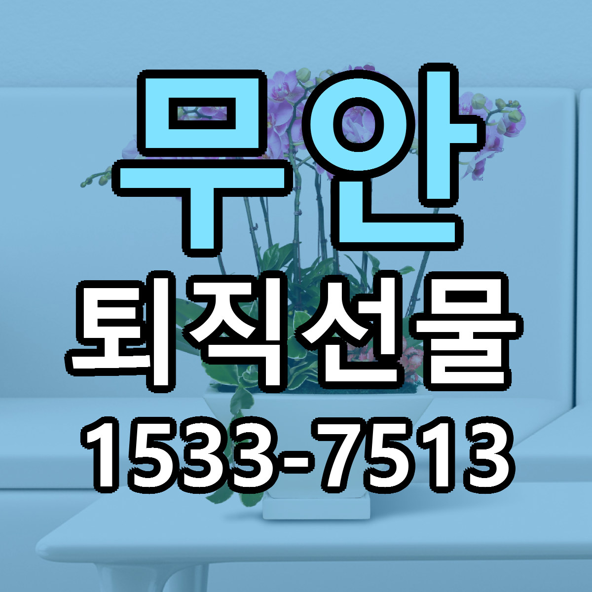 무안 퇴직선물 가격 만족 저렴한곳 리본문구 작성