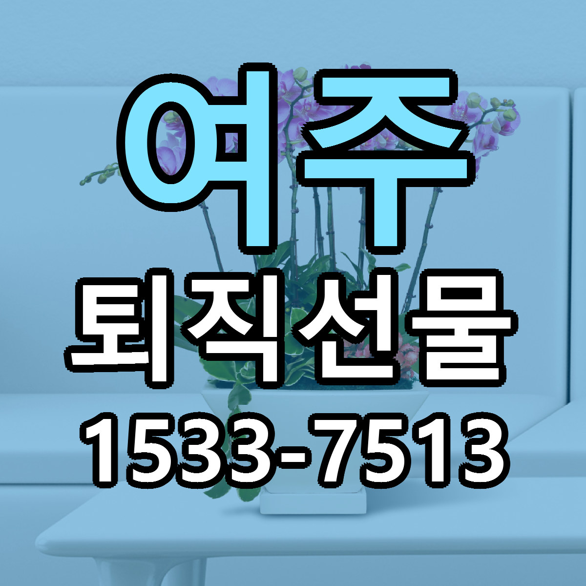 여주 퇴직선물 리본문구 근처꽃집 저렴한곳 예약