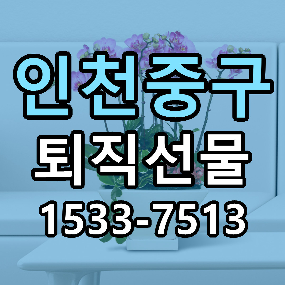 인천중구 퇴직선물 근처꽃집 당일배송 리본문구 서비스