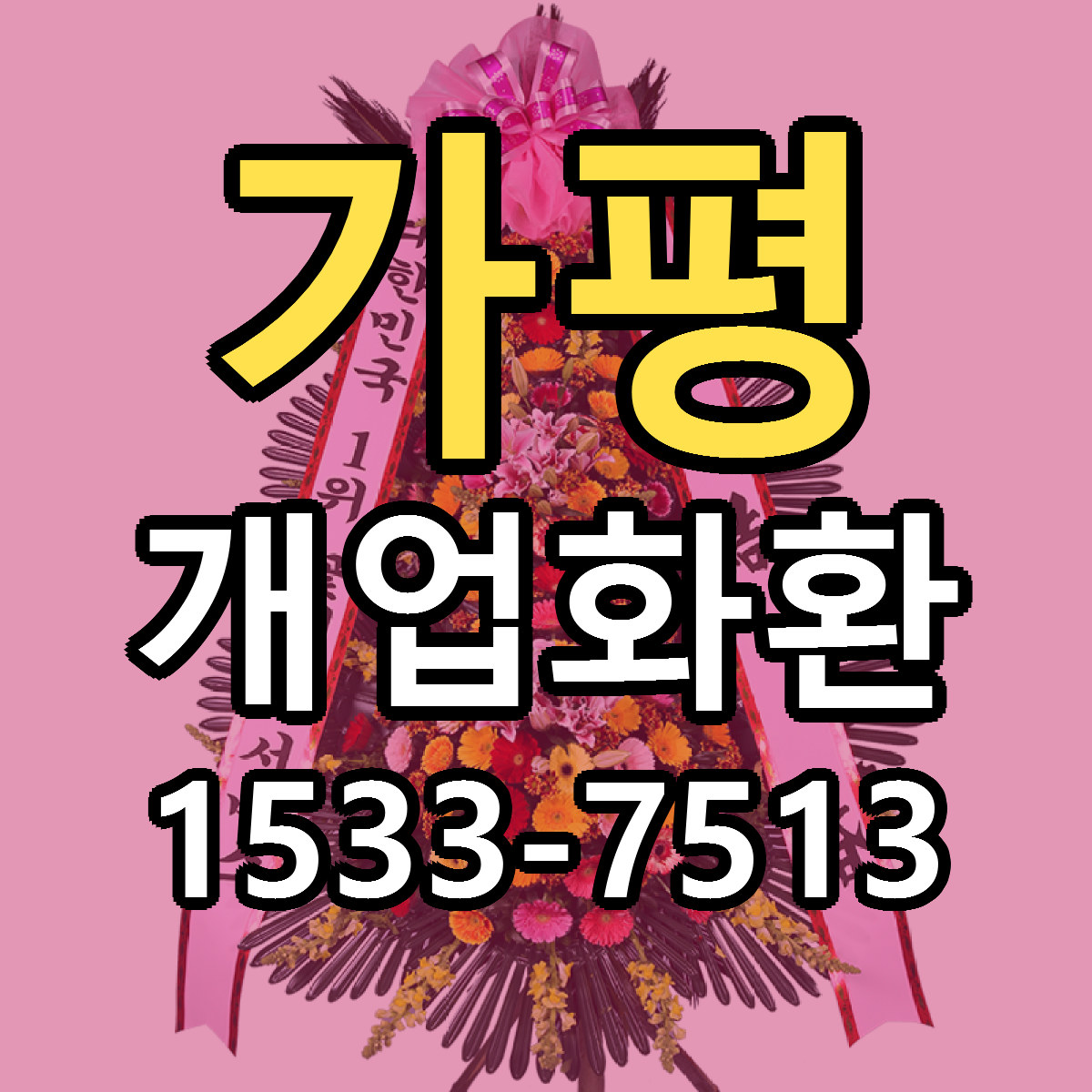가평 개업화환 근처꽃집 당일배송 가격 안내