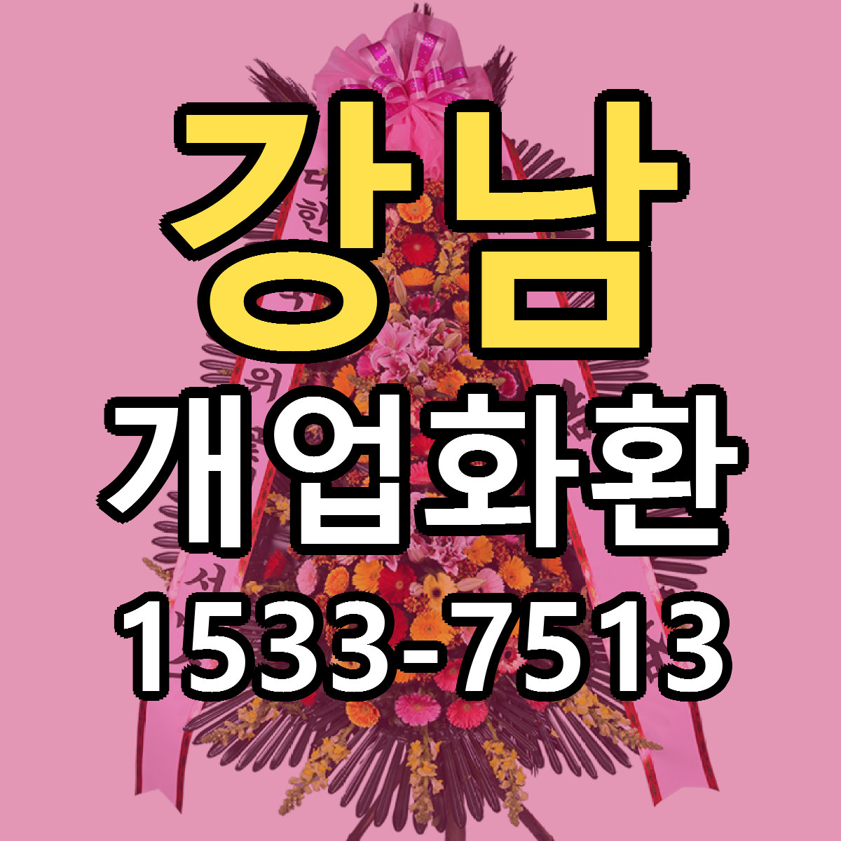강남 개업화환 근처꽃집 당일배송 가격 안내