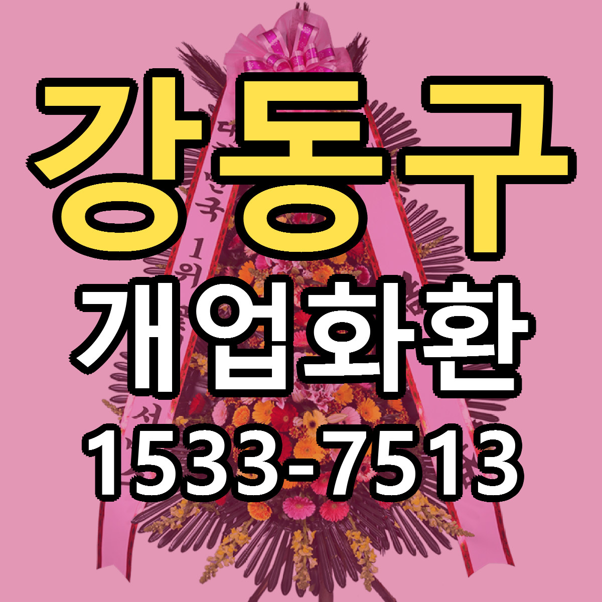 강동구 개업화환 리본문구 근처꽃집 저렴한곳 예약
