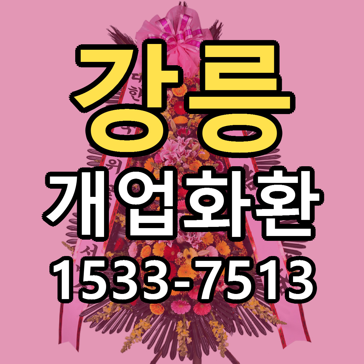 강릉 개업화환 리본문구 근처꽃집 저렴한곳 예약