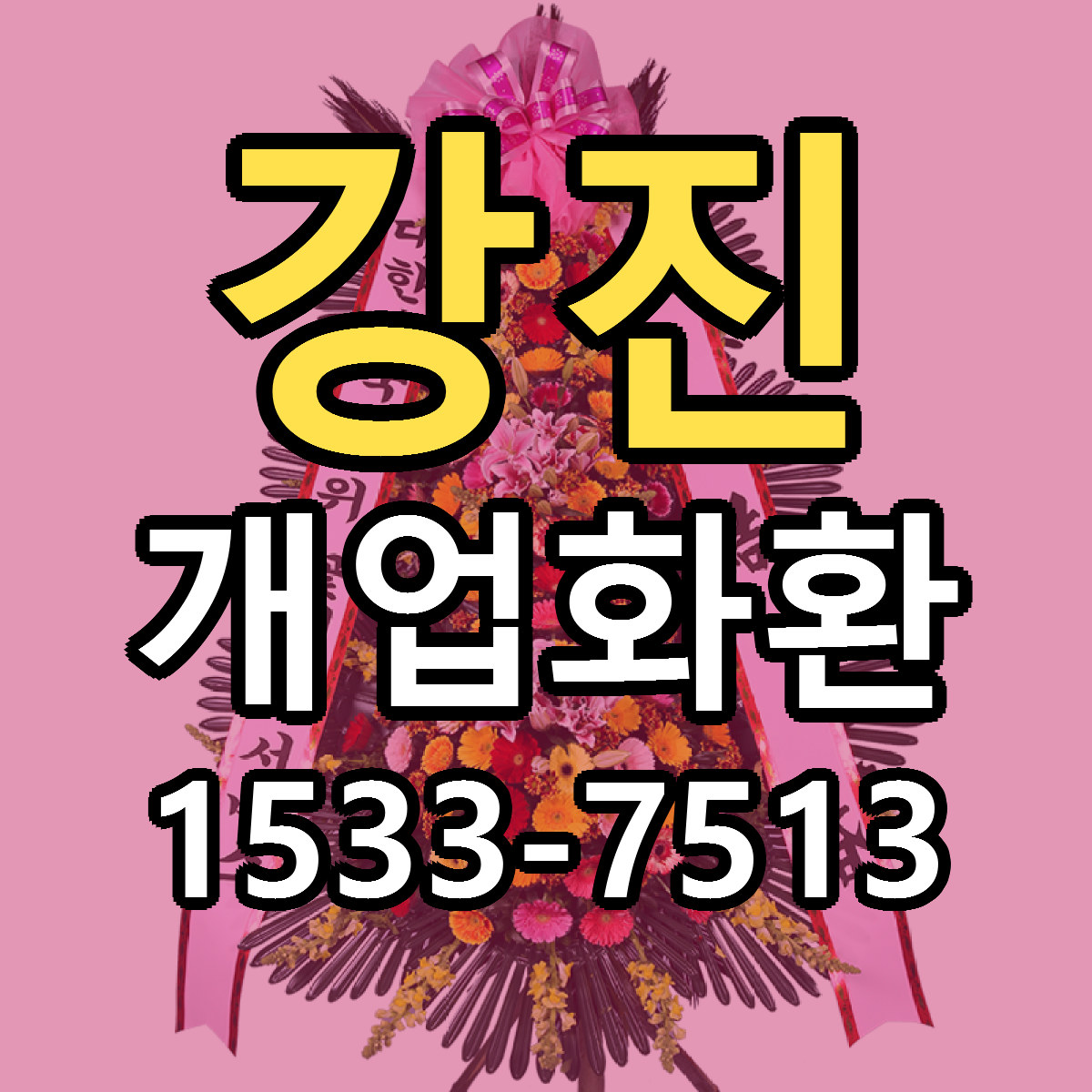 강진 개업화환 싼곳 당일배송 빠른배송 추천