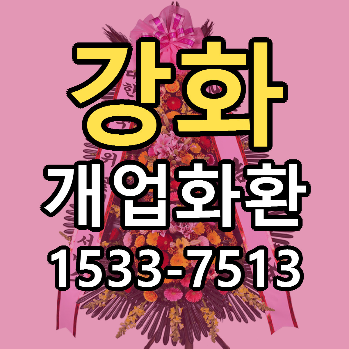 강화 개업화환 당일배송 저렴한곳 리본문구 추천
