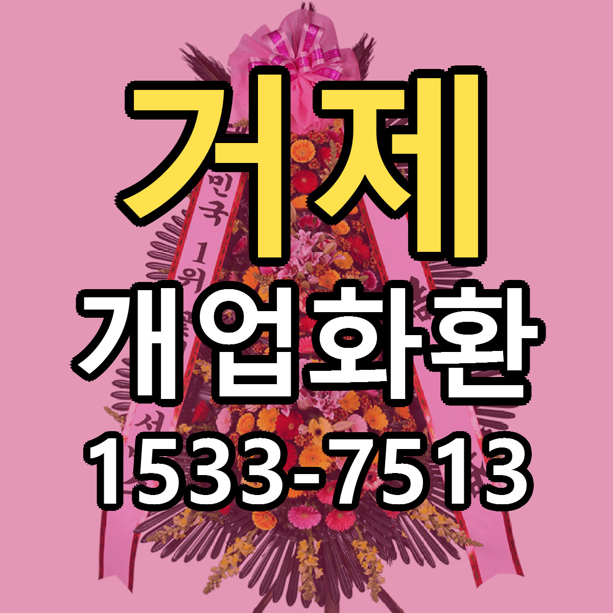 거제 개업화환 빠른배송 싼곳 가격 문의