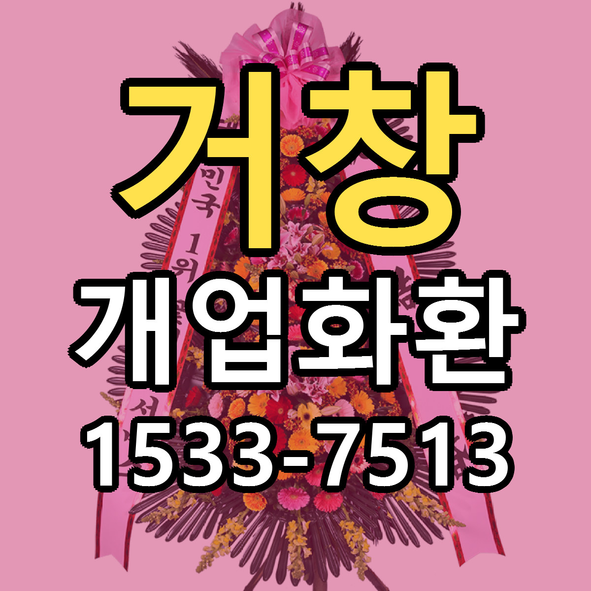 거창 개업화환 근처꽃집 당일배송 싼곳 추천