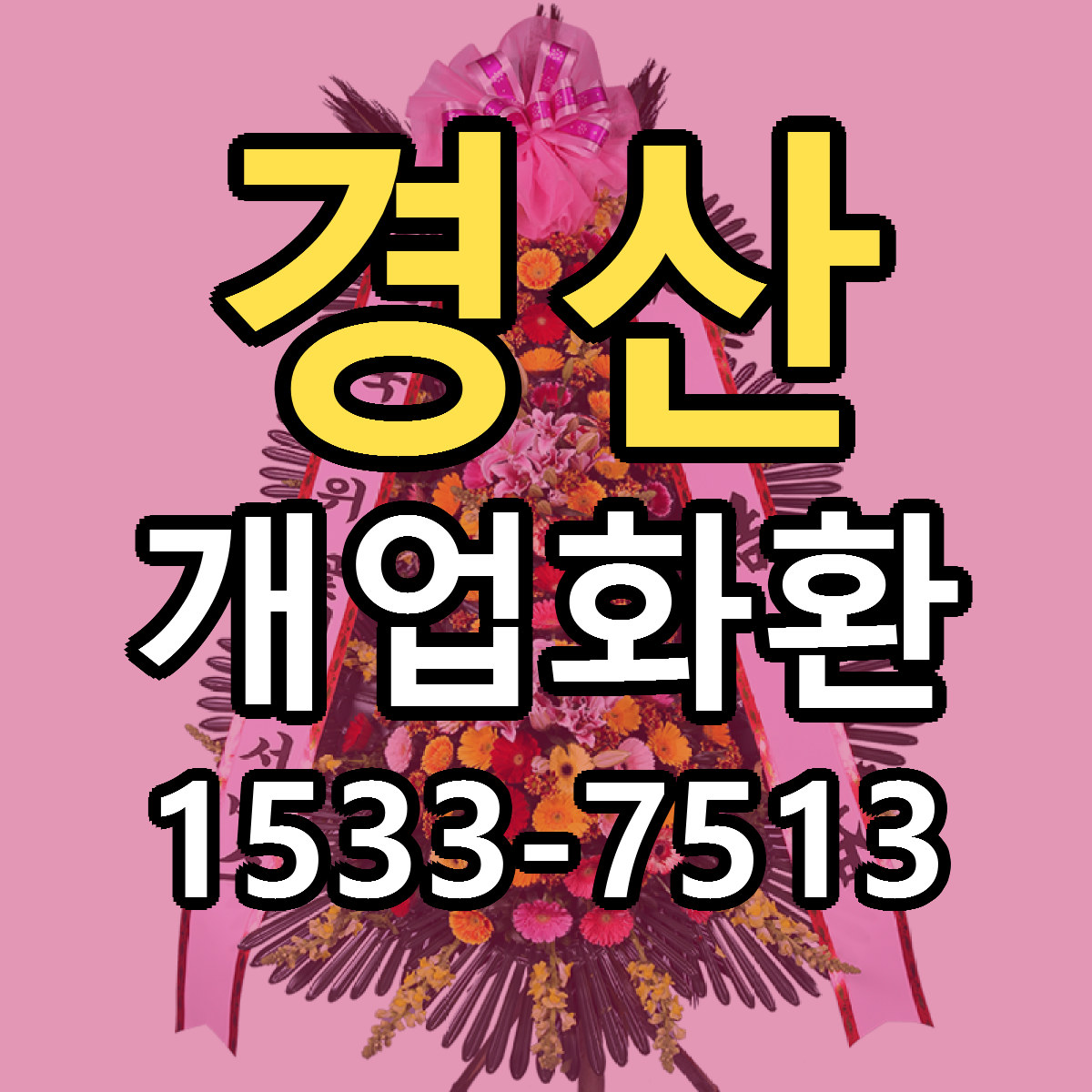 경산 개업화환 근처꽃집 당일배송 싼곳 추천